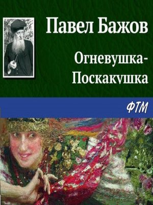 cover image of Огневушка-Поскакушка